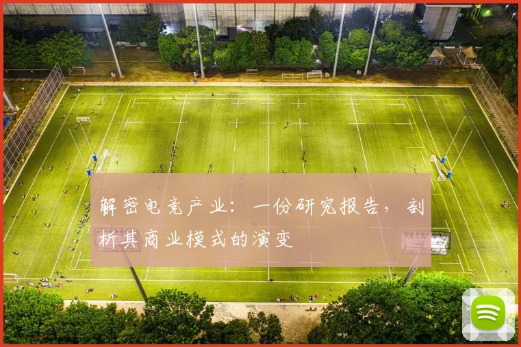 解密电竞产业：一份研究报告，剖析其商业模式的演变
