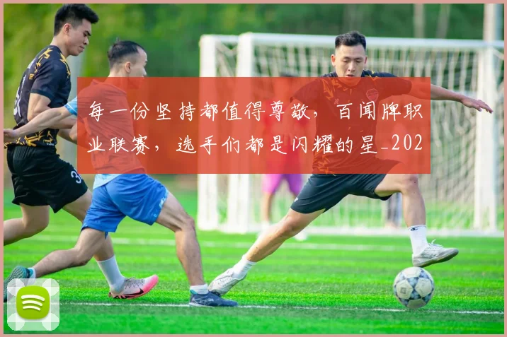 每一份坚持都值得尊敬，百闻牌职业联赛，选手们都是闪耀的星_20260707152842