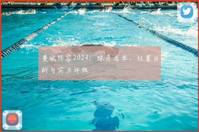 曼城阵容2024：球员名单、位置分析与实力评级