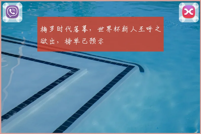 梅罗时代落幕，世界杯新人王呼之欲出，榜单已预示