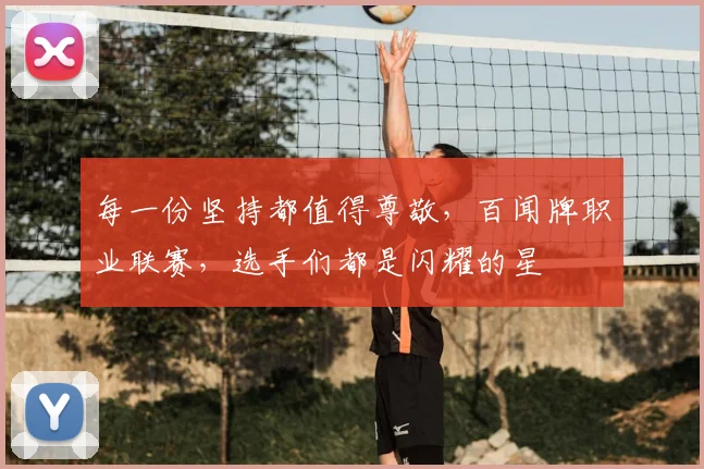 每一份坚持都值得尊敬，百闻牌职业联赛，选手们都是闪耀的星