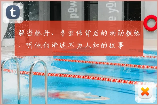 解密林丹、李宗伟背后的功勋教练，听他们讲述不为人知的故事