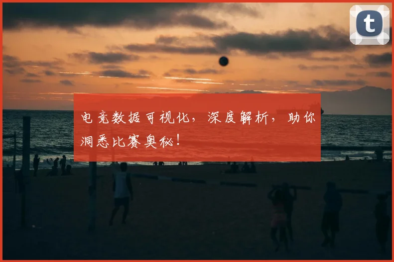 电竞数据可视化，深度解析，助你洞悉比赛奥秘！