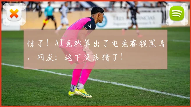 惊了！AI竟然算出了电竞赛程黑马，网友：这下没法猜了！