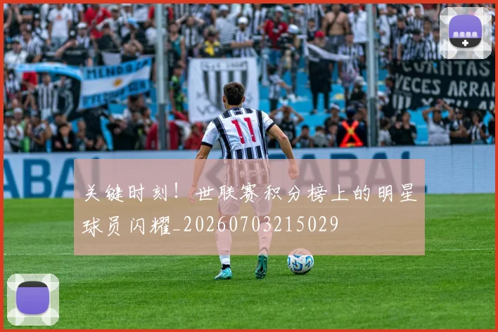 关键时刻!世联赛积分榜上的明星球员闪耀_20260703215029
