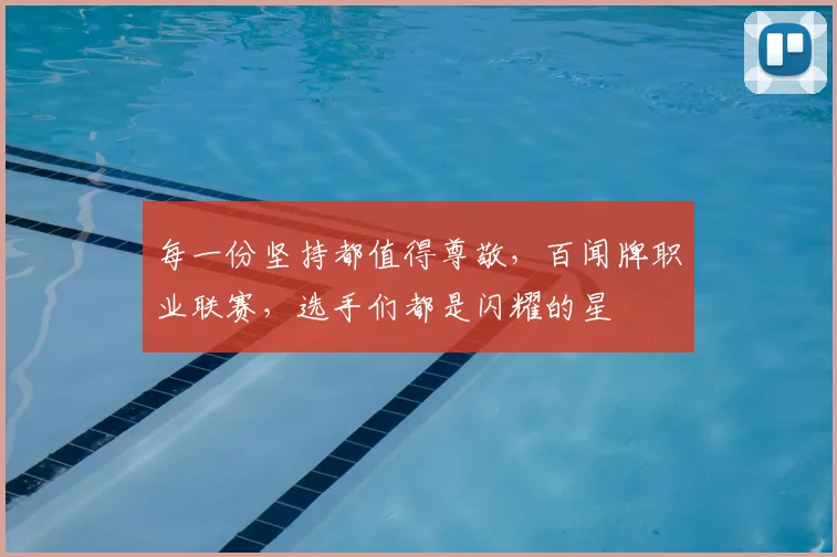 每一份坚持都值得尊敬,百闻牌职业联赛,选手们都是闪耀的星