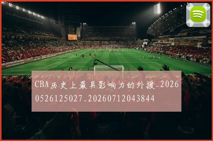 CBA历史上最具影响力的外援_20260526125027_20260712043844
