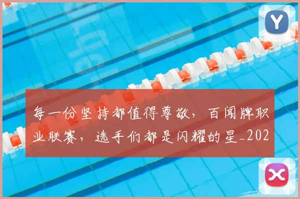 每一份坚持都值得尊敬,百闻牌职业联赛,选手们都是闪耀的星_20260707152842