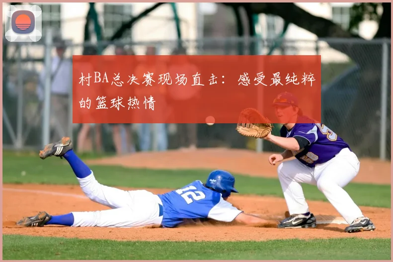 村BA总决赛现场直击:感受最纯粹的篮球热情