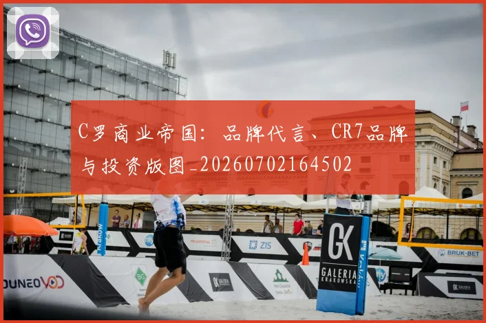 C罗商业帝国：品牌代言、CR7品牌与投资版图_20260702164502
