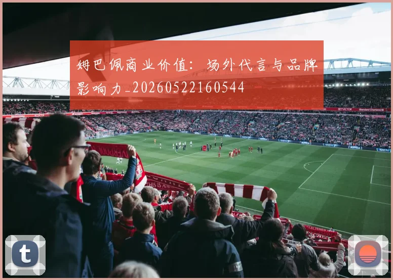 姆巴佩商业价值:场外代言与品牌影响力_20260522160544