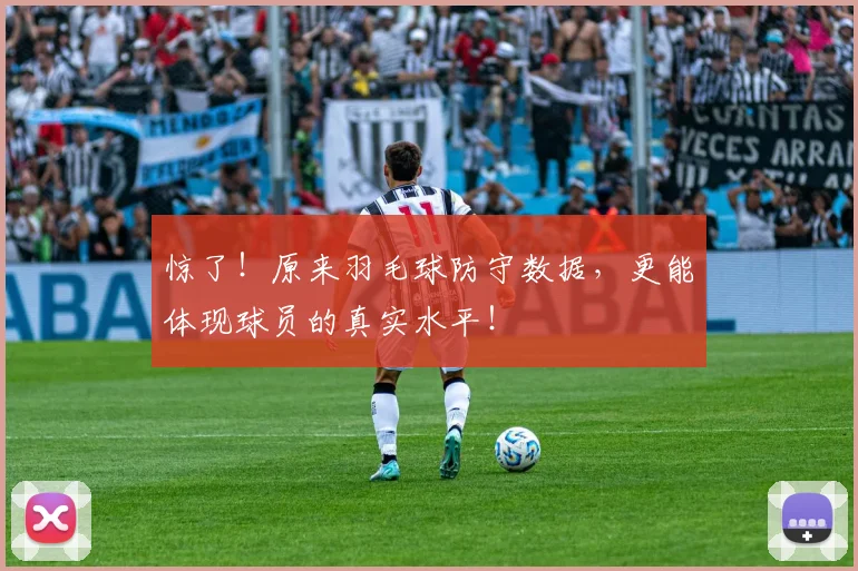 惊了!原来羽毛球防守数据,更能体现球员的真实水平!