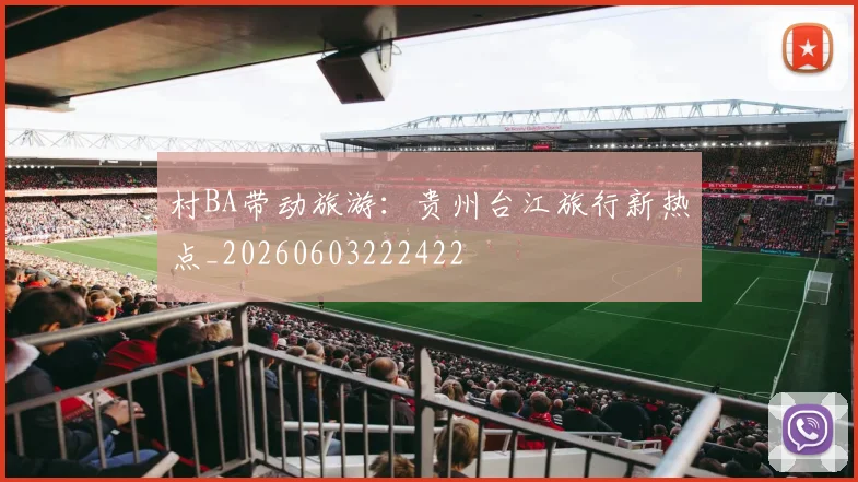 村BA带动旅游：贵州台江旅行新热点_20260603222422