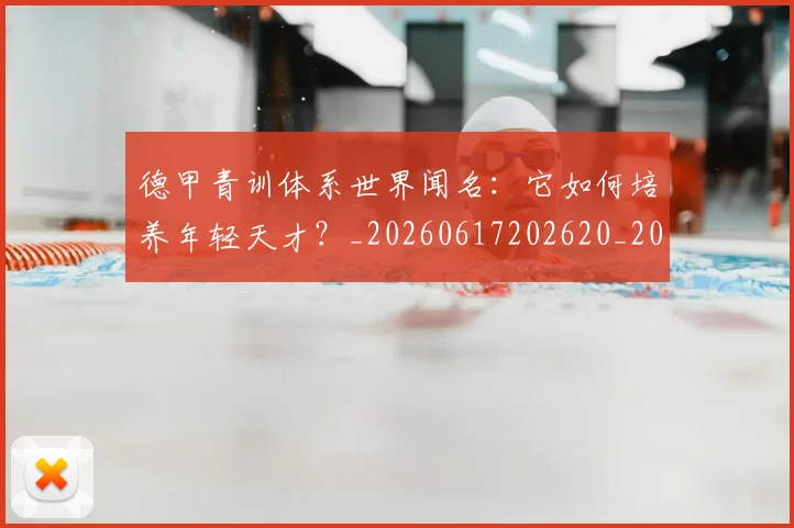 德甲青训体系世界闻名：它如何培养年轻天才？_20260617202620_20260704173905