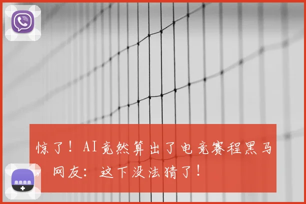 惊了!AI竟然算出了电竞赛程黑马,网友:这下没法猜了!