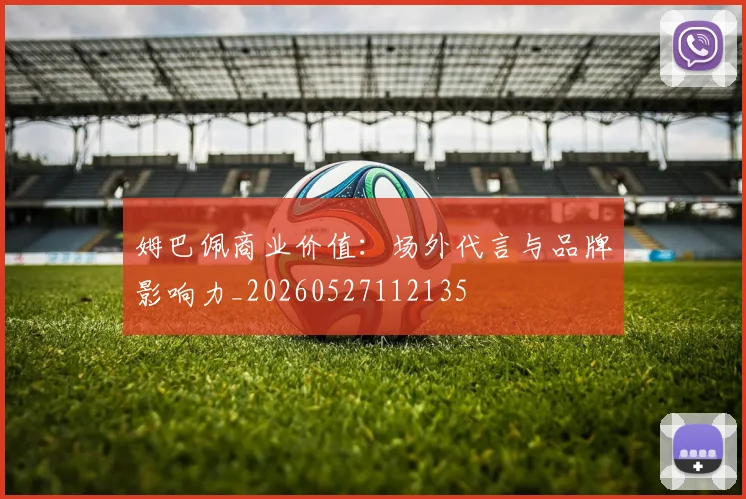 姆巴佩商业价值:场外代言与品牌影响力_20260527112135