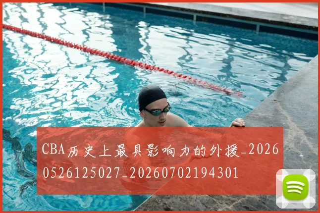 CBA历史上最具影响力的外援_20260526125027_20260702194301