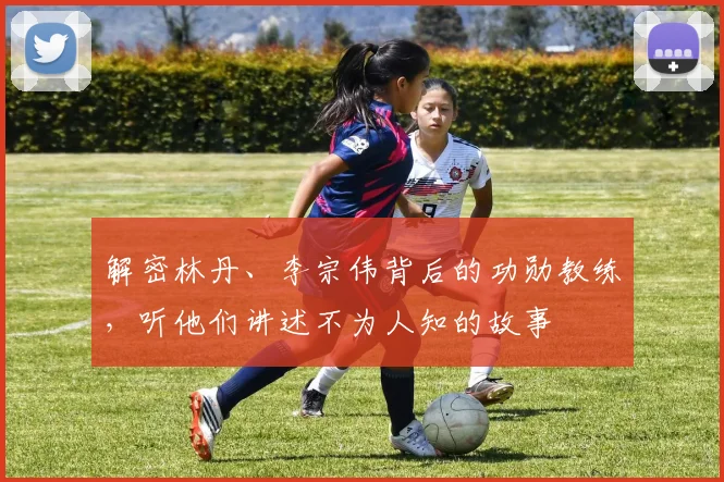 解密林丹、李宗伟背后的功勋教练,听他们讲述不为人知的故事