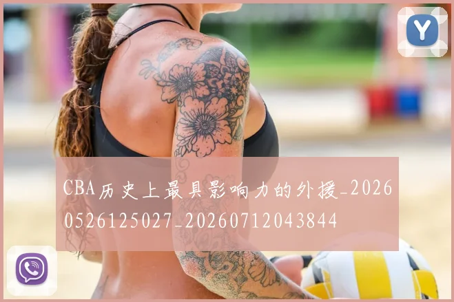 CBA历史上最具影响力的外援_20260526125027_20260712043844