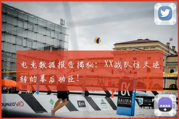 电竞数据报告揭秘：XX战队惊天逆转的幕后功臣！